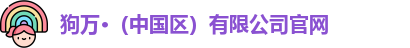 狗万官网